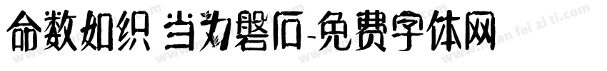 命数如织 当为磐石字体转换